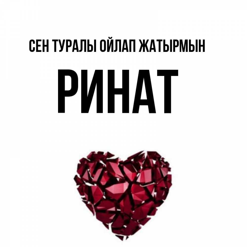 Күн сайын ашық хат с именем, Ринат Сен туралы ойлап жатырмын рубиновое 1 Онлайн тегін жүктеп алу тілектері бар керемет карта 