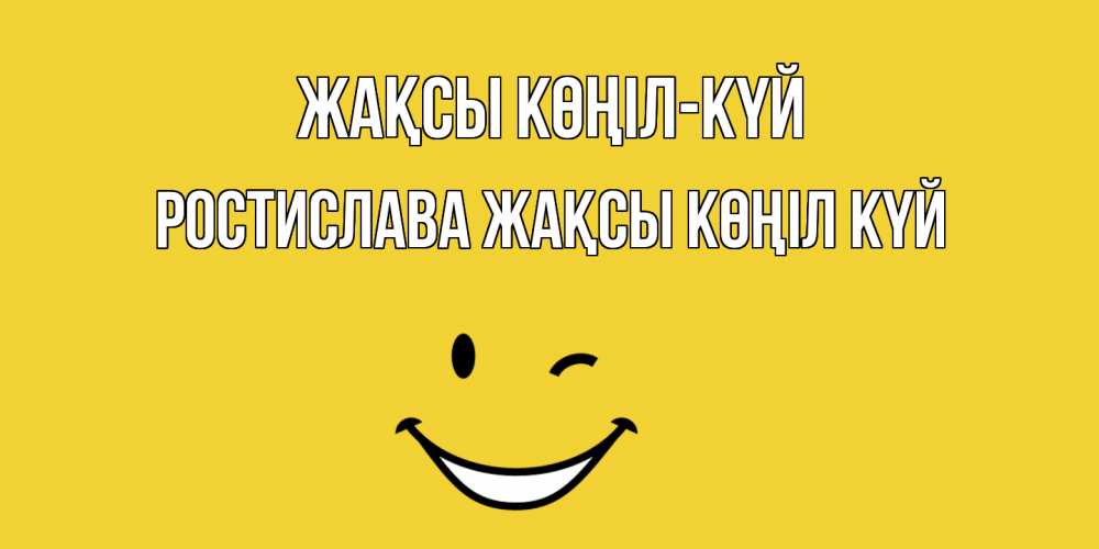 Күн сайын ашық хат с именем, Ростислава Жақсы көңіл күй смайл Онлайн тегін жүктеп алу тілектері бар керемет карта 