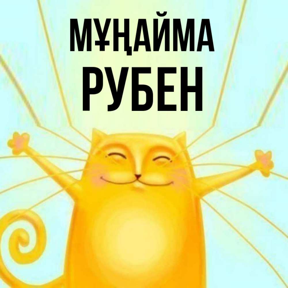 Күн сайын ашық хат с именем, Рубен Мұңайма обнимашки усатые Онлайн тегін жүктеп алу тілектері бар керемет карта 