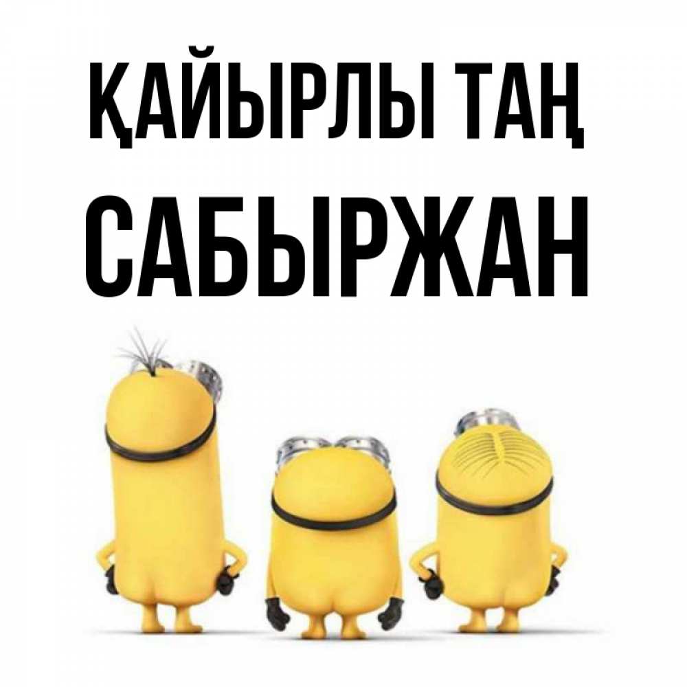 Күн сайын ашық хат с именем, САБЫРЖАН Қайырлы таң подписать открытку онлайн бесплатно Онлайн тегін жүктеп алу тілектері бар керемет карта 
