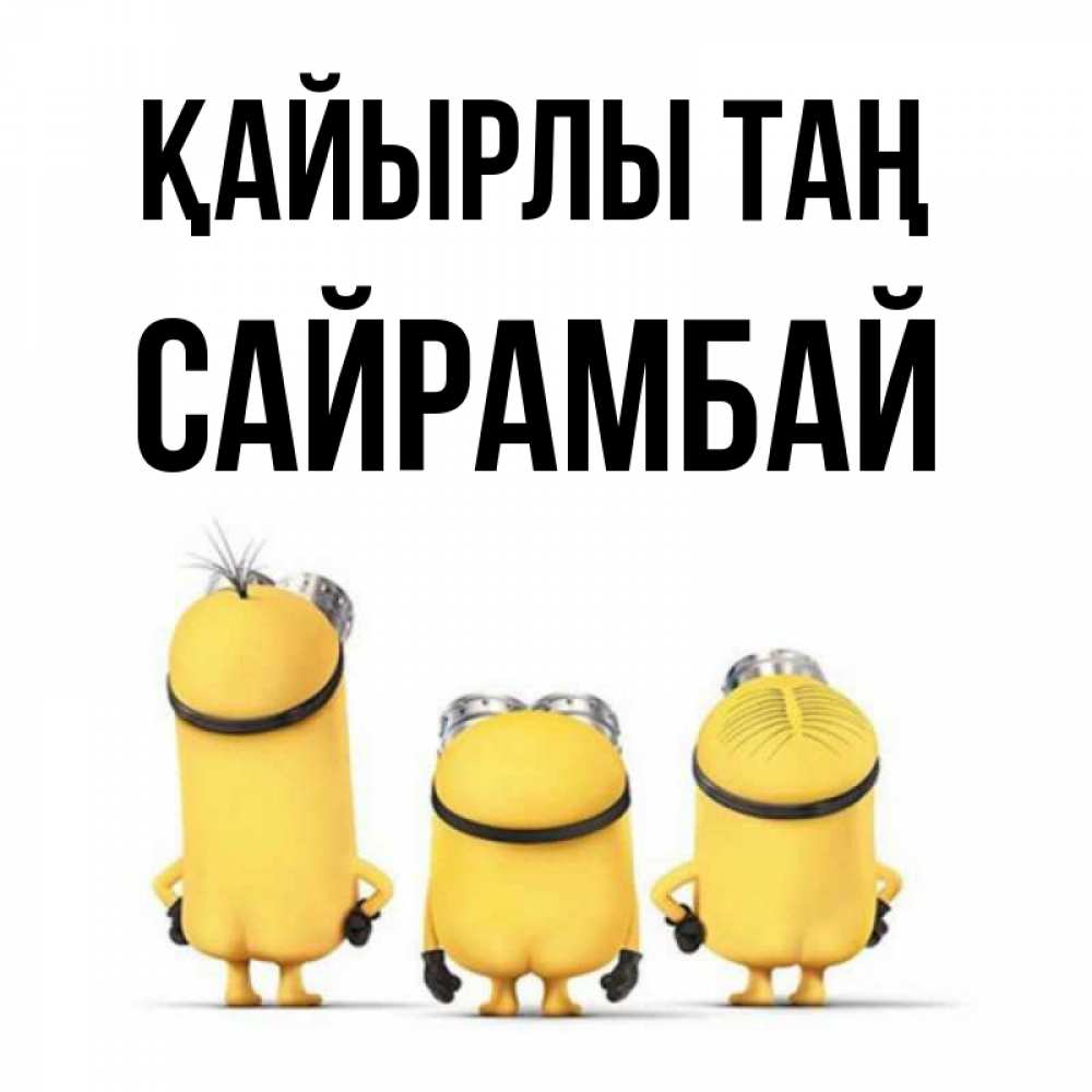 Күн сайын ашық хат с именем, САЙРАМБАЙ Қайырлы таң подписать открытку онлайн бесплатно Онлайн тегін жүктеп алу тілектері бар керемет карта 