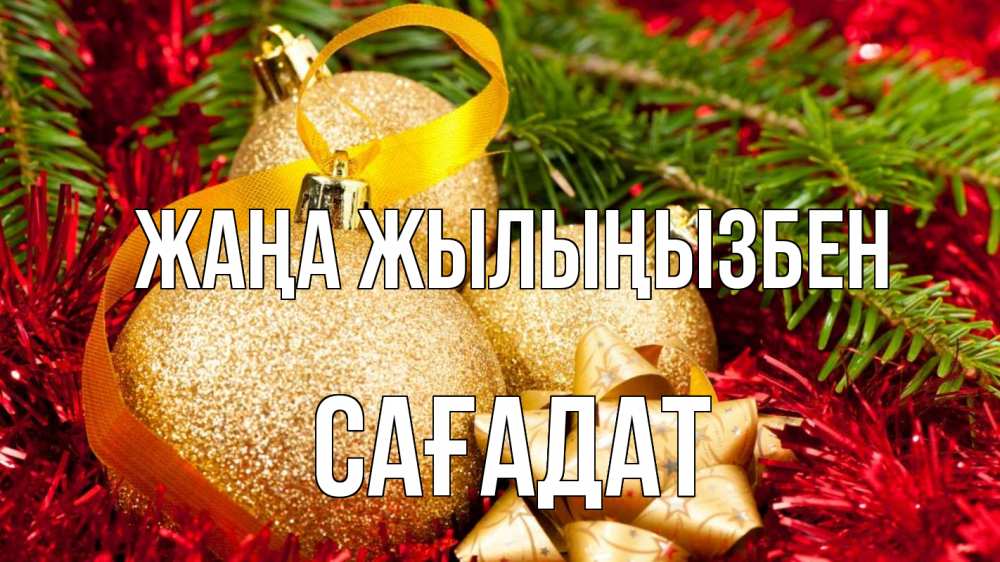 Күн сайын ашық хат с именем, САҒАДАТ Жаңа жылыңызбен новый год Онлайн тегін жүктеп алу тілектері бар керемет карта 