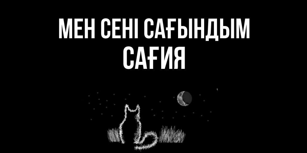 Күн сайын ашық хат с именем, САҒИЯ Мен сені сағындым кот Онлайн тегін жүктеп алу тілектері бар керемет карта 