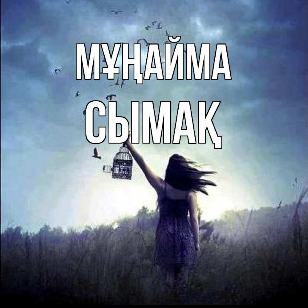 Күн сайын ашық хат с именем, СЫМАҚ Мұңайма на волю Онлайн тегін жүктеп алу тілектері бар керемет карта 