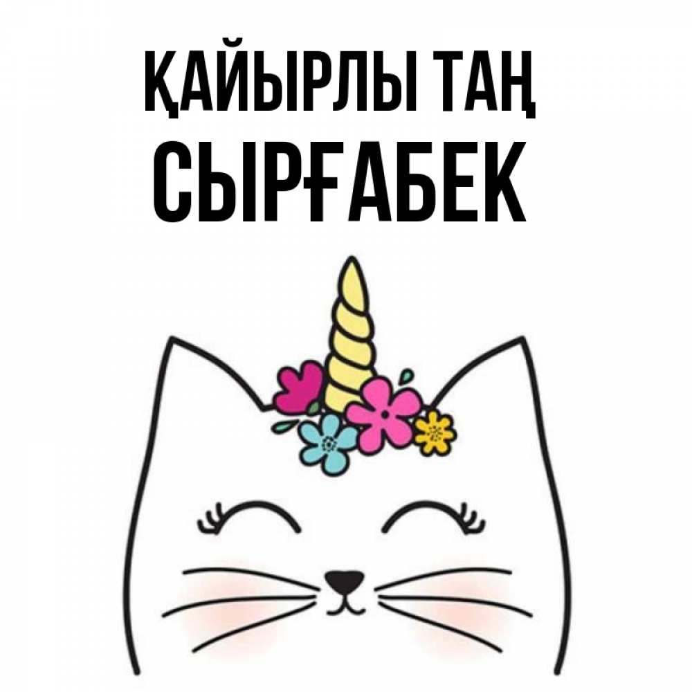 Күн сайын ашық хат с именем, СЫРҒАБЕК Қайырлы таң утречко Онлайн тегін жүктеп алу тілектері бар керемет карта 