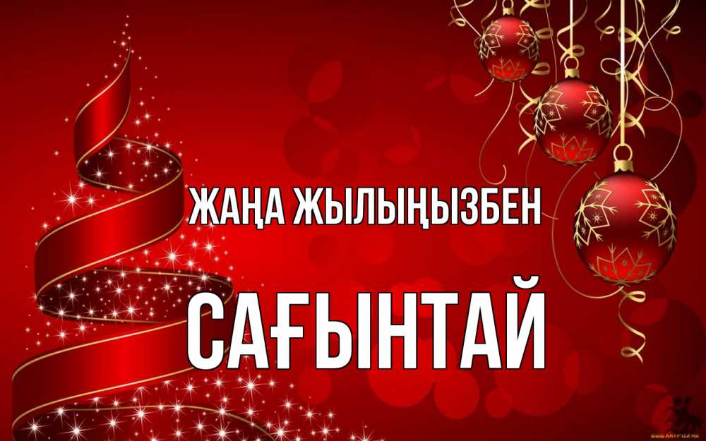 Күн сайын ашық хат с именем, Сағынтай Жаңа жылыңызбен новый год Онлайн тегін жүктеп алу тілектері бар керемет карта 
