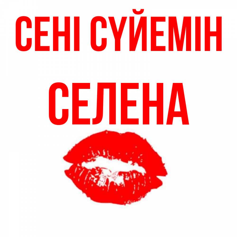 Күн сайын ашық хат с именем, Селена Сені сүйемін помада и губы Онлайн тегін жүктеп алу тілектері бар керемет карта 