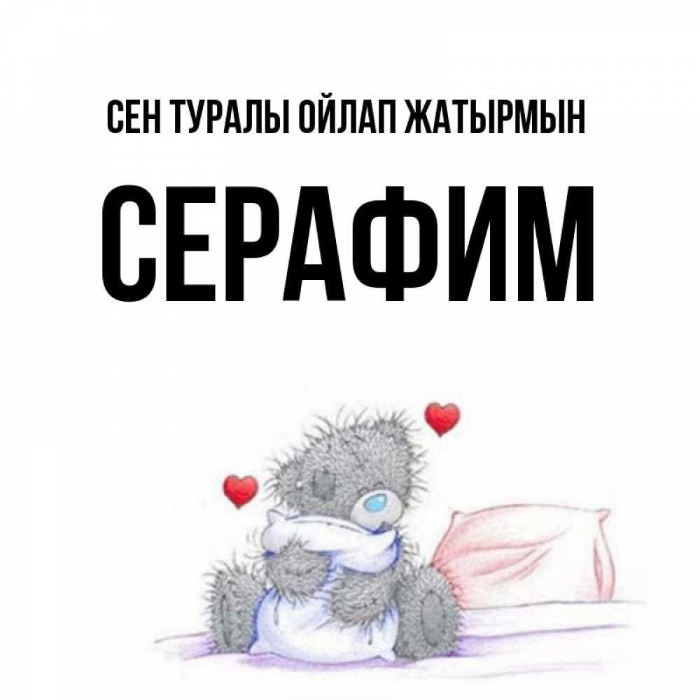 Күн сайын ашық хат с именем, Серафим Сен туралы ойлап жатырмын мишка на кровати Онлайн тегін жүктеп алу тілектері бар керемет карта 