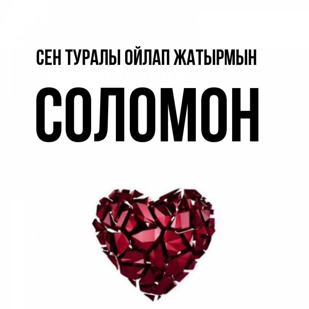 Күн сайын ашық хат с именем, Соломон Сен туралы ойлап жатырмын рубиновое 1 Онлайн тегін жүктеп алу тілектері бар керемет карта 