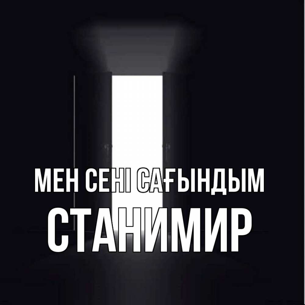 Күн сайын ашық хат с именем, Станимир Мен сені сағындым дверь и свет Онлайн тегін жүктеп алу тілектері бар керемет карта 