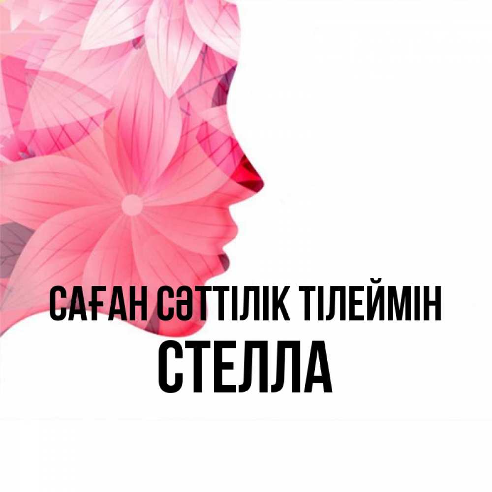 Күн сайын ашық хат с именем, Стелла Саған сәттілік тілеймін на удачу Онлайн тегін жүктеп алу тілектері бар керемет карта 