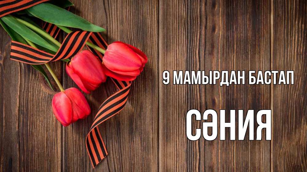 Күн сайын ашық хат с именем, СӘНИЯ 9 мамырдан бастап 9 мая Онлайн тегін жүктеп алу тілектері бар керемет карта 