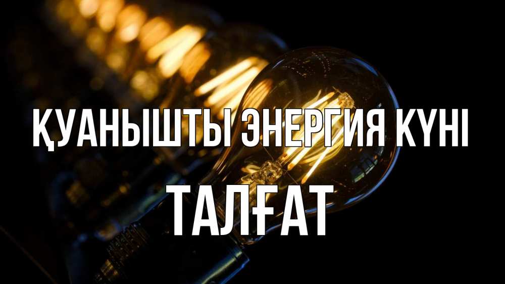 Күн сайын ашық хат с именем, ТАЛҒАТ Қуанышты энергия күні лампочка Онлайн тегін жүктеп алу тілектері бар керемет карта 
