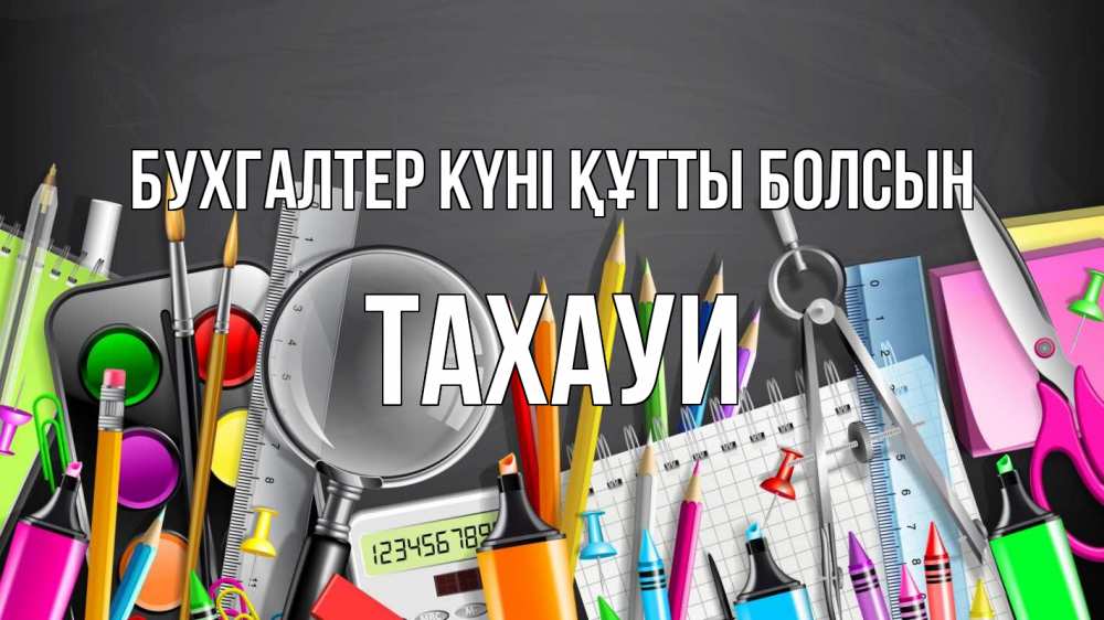 Күн сайын ашық хат с именем, ТАХАУИ бухгалтер күні құтты болсын с днем бухгалтера Онлайн тегін жүктеп алу тілектері бар керемет карта 