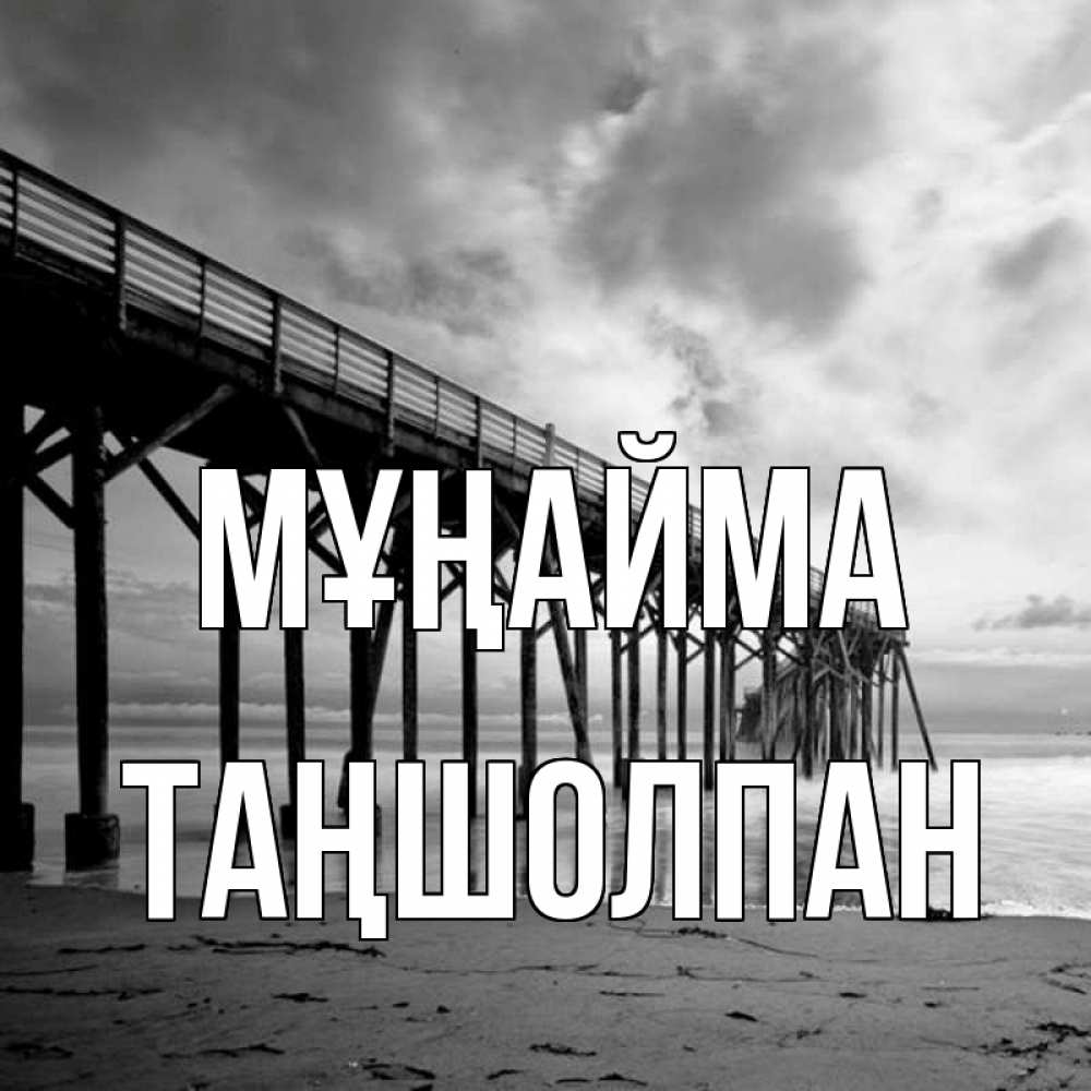 Күн сайын ашық хат с именем, ТАҢШОЛПАН Мұңайма вода и пляж под мостом Онлайн тегін жүктеп алу тілектері бар керемет карта 