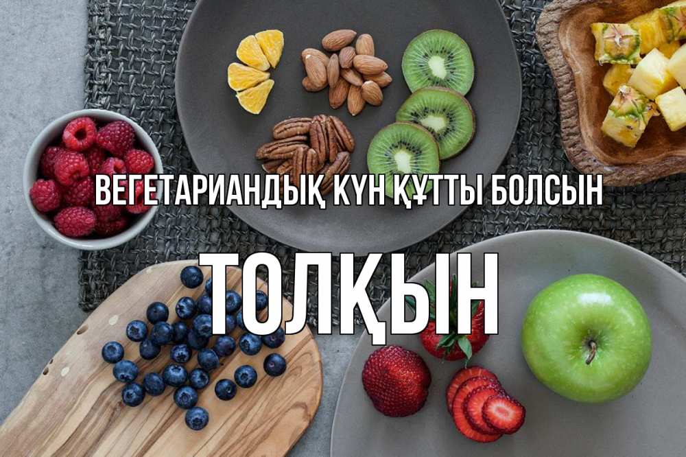Күн сайын ашық хат с именем, ТОЛҚЫН Вегетариандық күн құтты болсын день вегана Онлайн тегін жүктеп алу тілектері бар керемет карта 