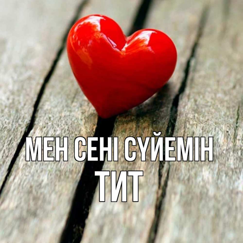 Күн сайын ашық хат с именем, Тит Мен сені сүйемін красное 2 Онлайн тегін жүктеп алу тілектері бар керемет карта 