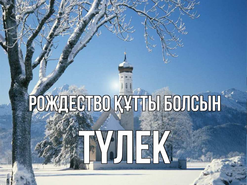 Күн сайын ашық хат с именем, ТҮЛЕК Рождество құтты болсын зима, храм, костел Онлайн тегін жүктеп алу тілектері бар керемет карта 