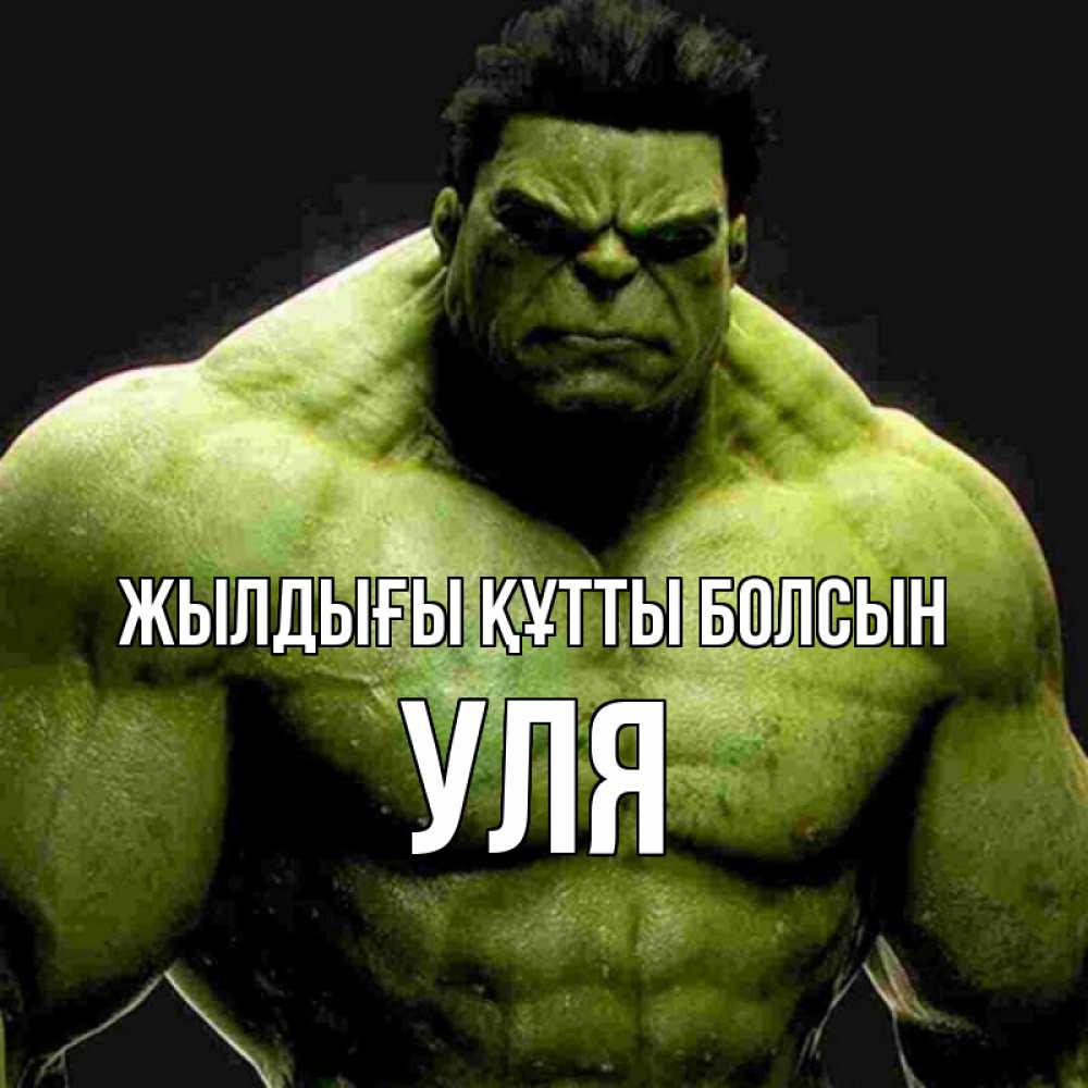 Күн сайын ашық хат с именем, Уля Жылдығы құтты болсын зеленый супергерой марвел Онлайн тегін жүктеп алу тілектері бар керемет карта 