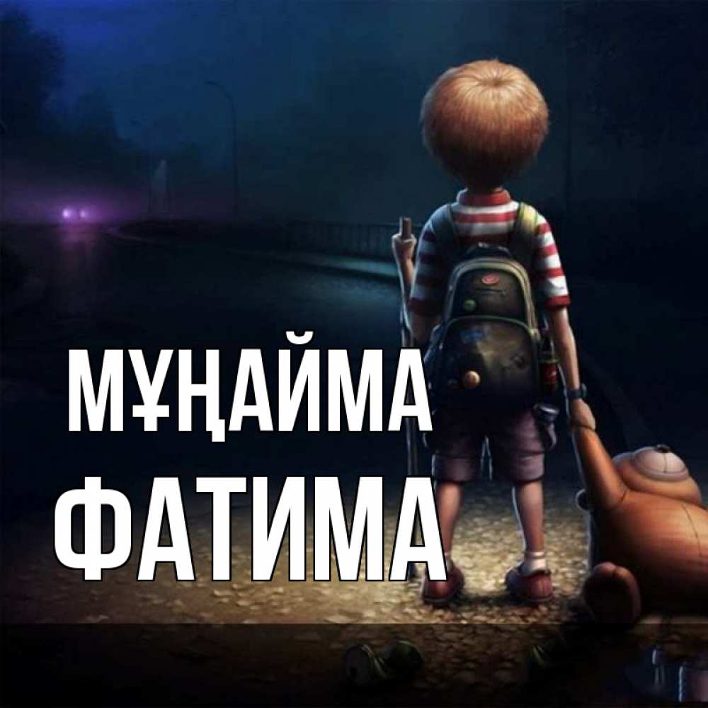 Күн сайын ашық хат с именем, ФАТИМА Мұңайма мишка рюкзак ребенок Онлайн тегін жүктеп алу тілектері бар керемет карта 