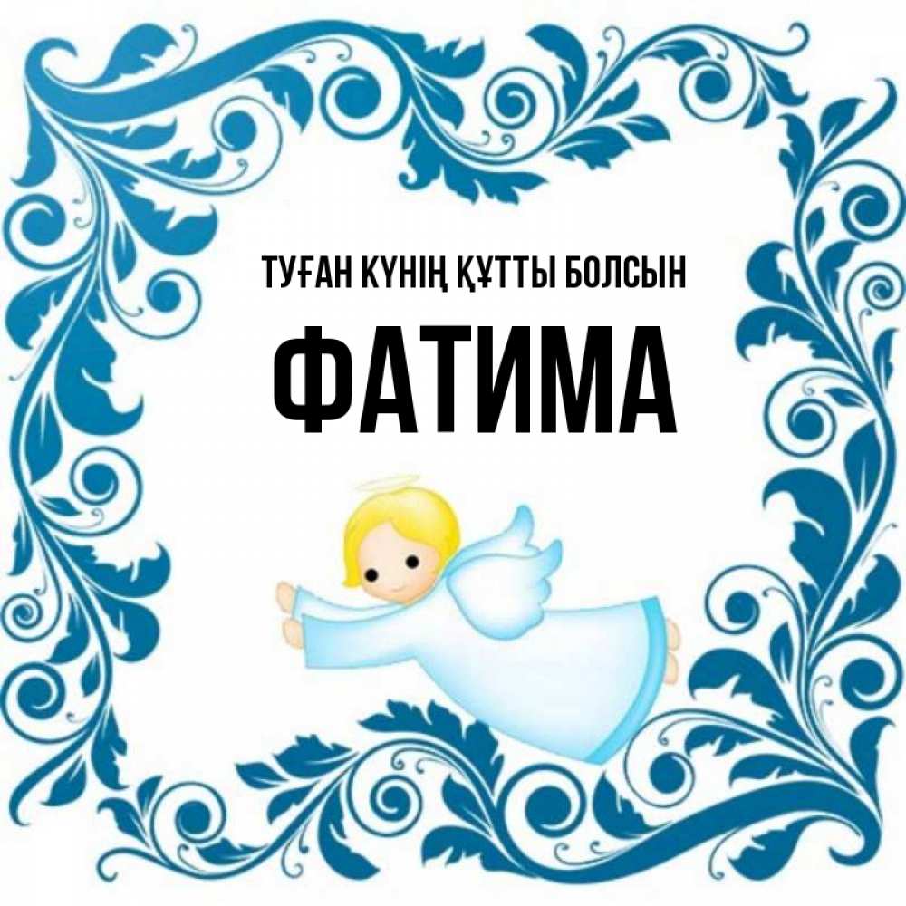 Күн сайын ашық хат с именем, ФАТИМА Туған күнің құтты болсын девочка ангел и синяя рамка Онлайн тегін жүктеп алу тілектері бар керемет карта 
