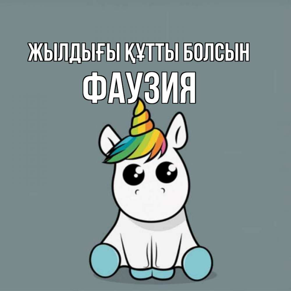 Күн сайын ашық хат с именем, ФАУЗИЯ Жылдығы құтты болсын пони Онлайн тегін жүктеп алу тілектері бар керемет карта 