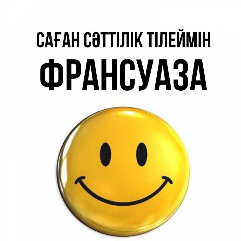 Күн сайын ашық хат с именем, Франсуаза Саған сәттілік тілеймін для поднятия настроения открытки на каждый день Онлайн тегін жүктеп алу тілектері бар керемет карта 