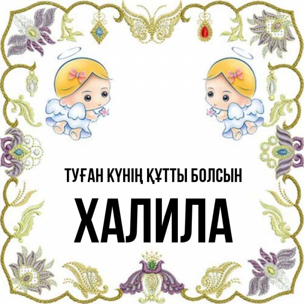 Күн сайын ашық хат с именем, ХАЛИЛА Туған күнің құтты болсын маленькие ангелы с крылышками Онлайн тегін жүктеп алу тілектері бар керемет карта 