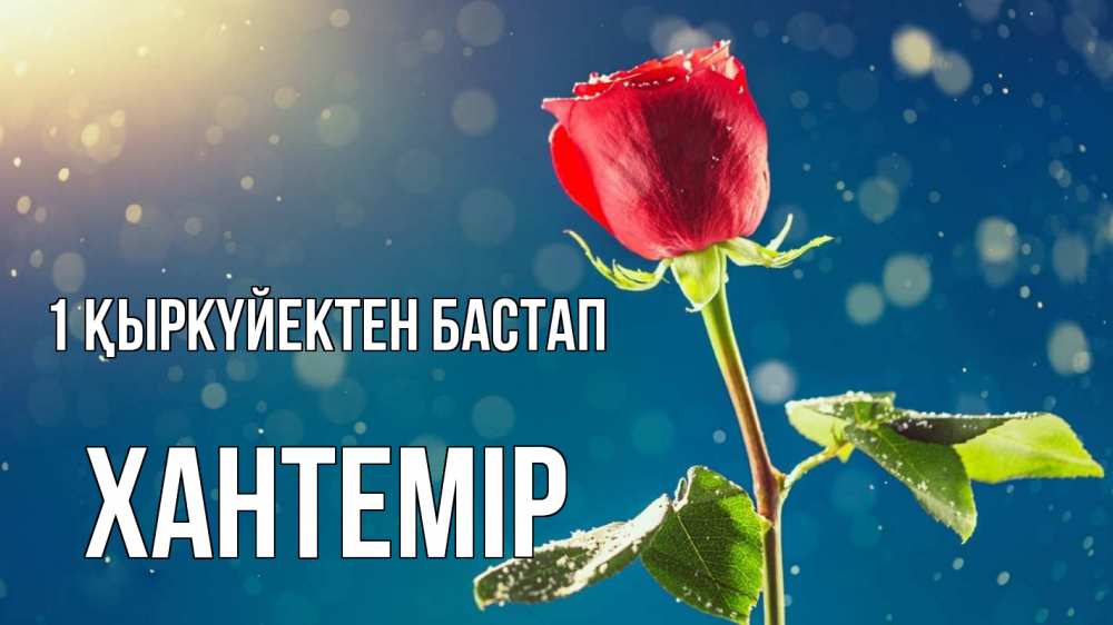 Күн сайын ашық хат с именем, ХАНТЕМІР 1 қыркүйектен бастап с днем знаний Онлайн тегін жүктеп алу тілектері бар керемет карта 