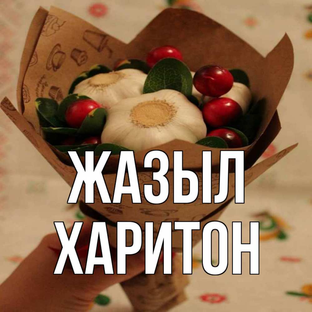 Күн сайын ашық хат с именем, Харитон Жазыл букет из фитонцидов и витамина c Онлайн тегін жүктеп алу тілектері бар керемет карта 