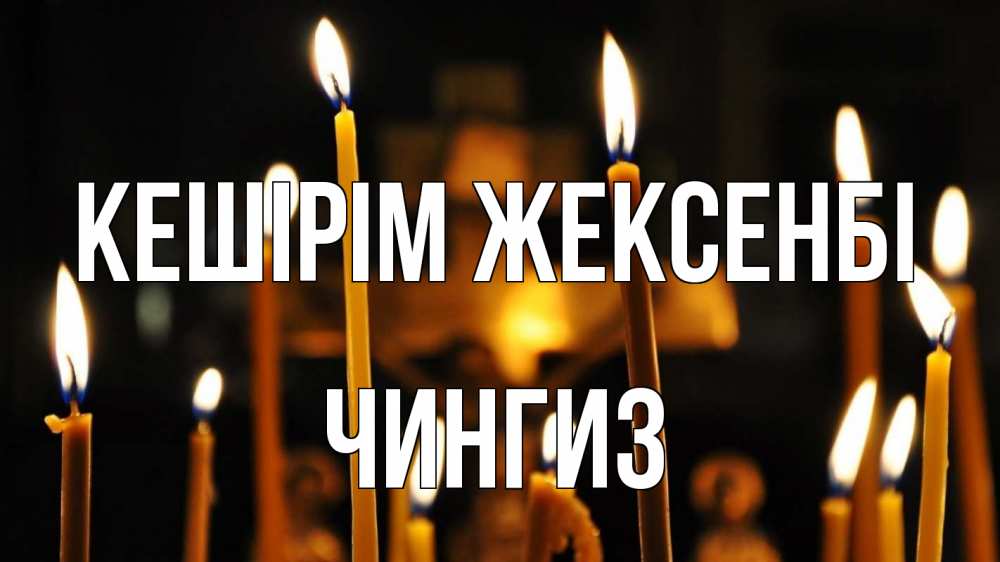 Күн сайын ашық хат с именем, Чингиз Кешірім жексенбі свечи Онлайн тегін жүктеп алу тілектері бар керемет карта 