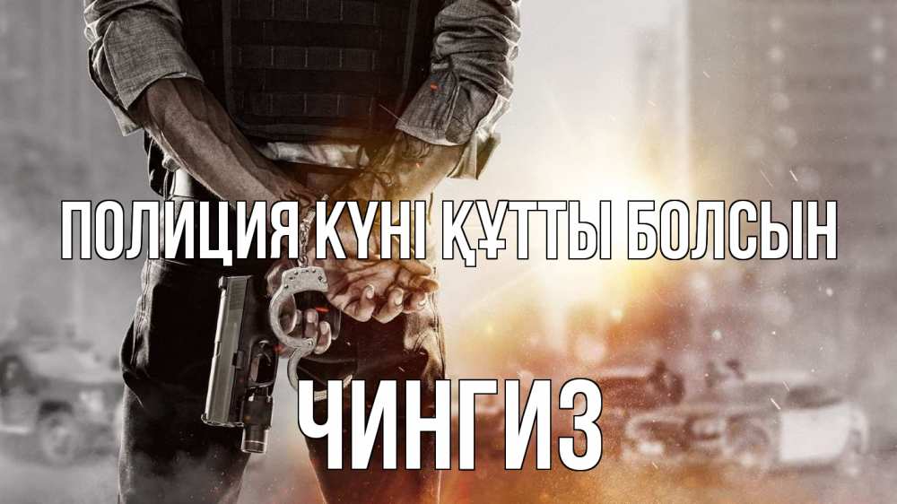 Күн сайын ашық хат с именем, Чингиз Полиция күні құтты болсын оружие и наручники Онлайн тегін жүктеп алу тілектері бар керемет карта 