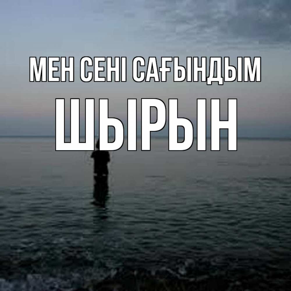 Күн сайын ашық хат с именем, ШЫРЫН Мен сені сағындым скука Онлайн тегін жүктеп алу тілектері бар керемет карта 