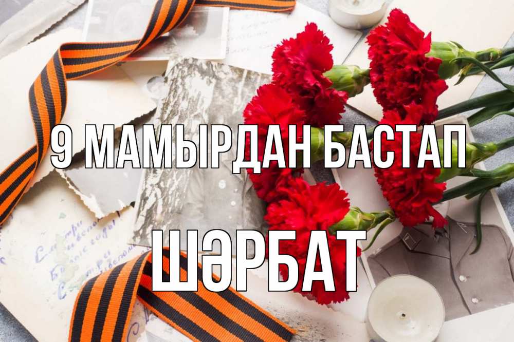 Күн сайын ашық хат с именем, ШӘРБАТ 9 мамырдан бастап 9 мая Онлайн тегін жүктеп алу тілектері бар керемет карта 