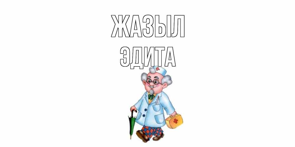 Күн сайын ашық хат с именем, Эдита Жазыл не болей Онлайн тегін жүктеп алу тілектері бар керемет карта 