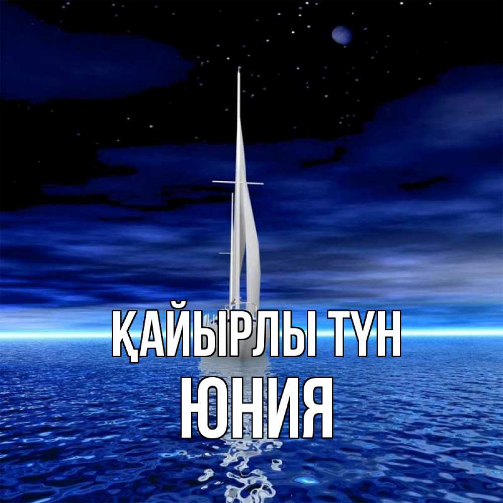Күн сайын ашық хат с именем, Юния Қайырлы түн ночью Онлайн тегін жүктеп алу тілектері бар керемет карта 