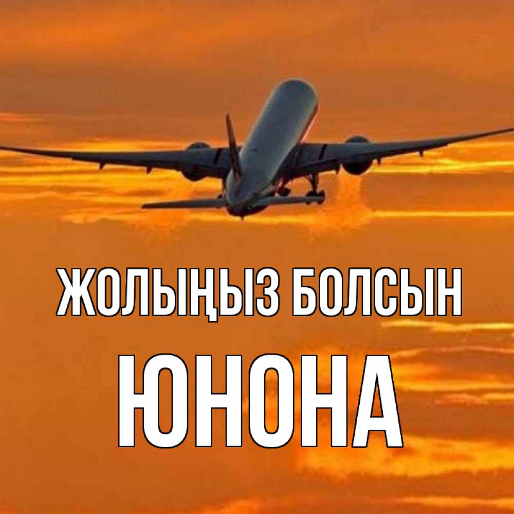 Күн сайын ашық хат с именем, Юнона Жолыңыз болсын оранжевое небо Онлайн тегін жүктеп алу тілектері бар керемет карта 