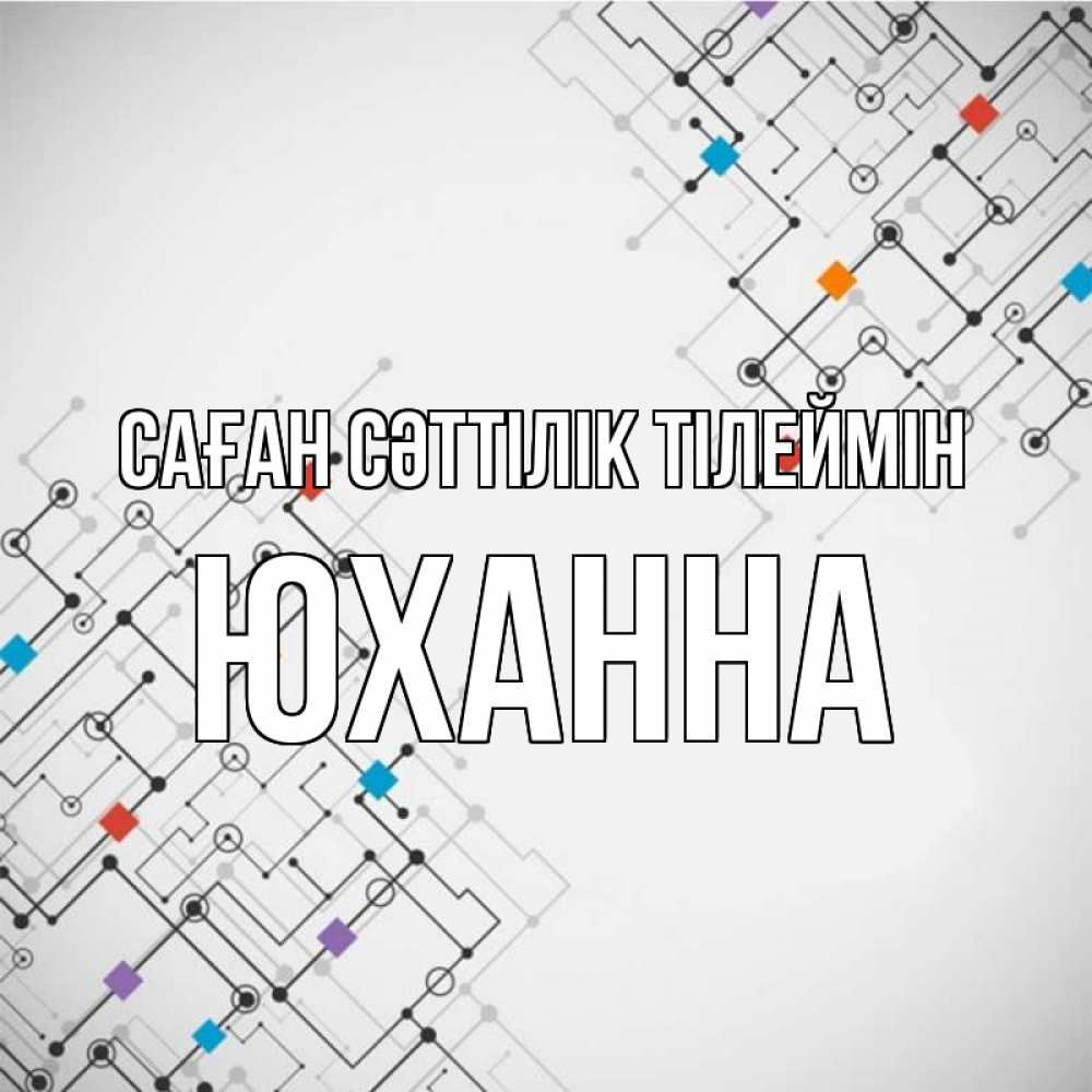 Күн сайын ашық хат с именем, Юханна Саған сәттілік тілеймін на удач Онлайн тегін жүктеп алу тілектері бар керемет карта 