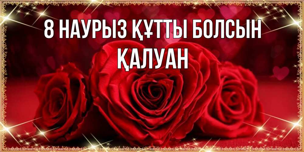 Күн сайын ашық хат с именем, ҚАЛУАН 8 наурыз құтты болсын три красные розы Онлайн тегін жүктеп алу тілектері бар керемет карта 