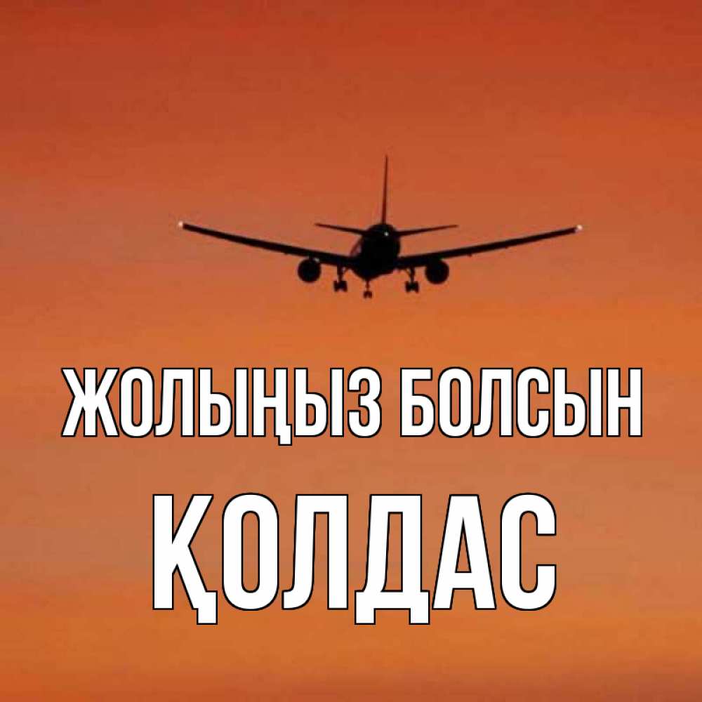 Күн сайын ашық хат с именем, Қолдас Жолыңыз болсын силуэт самолета Онлайн тегін жүктеп алу тілектері бар керемет карта 