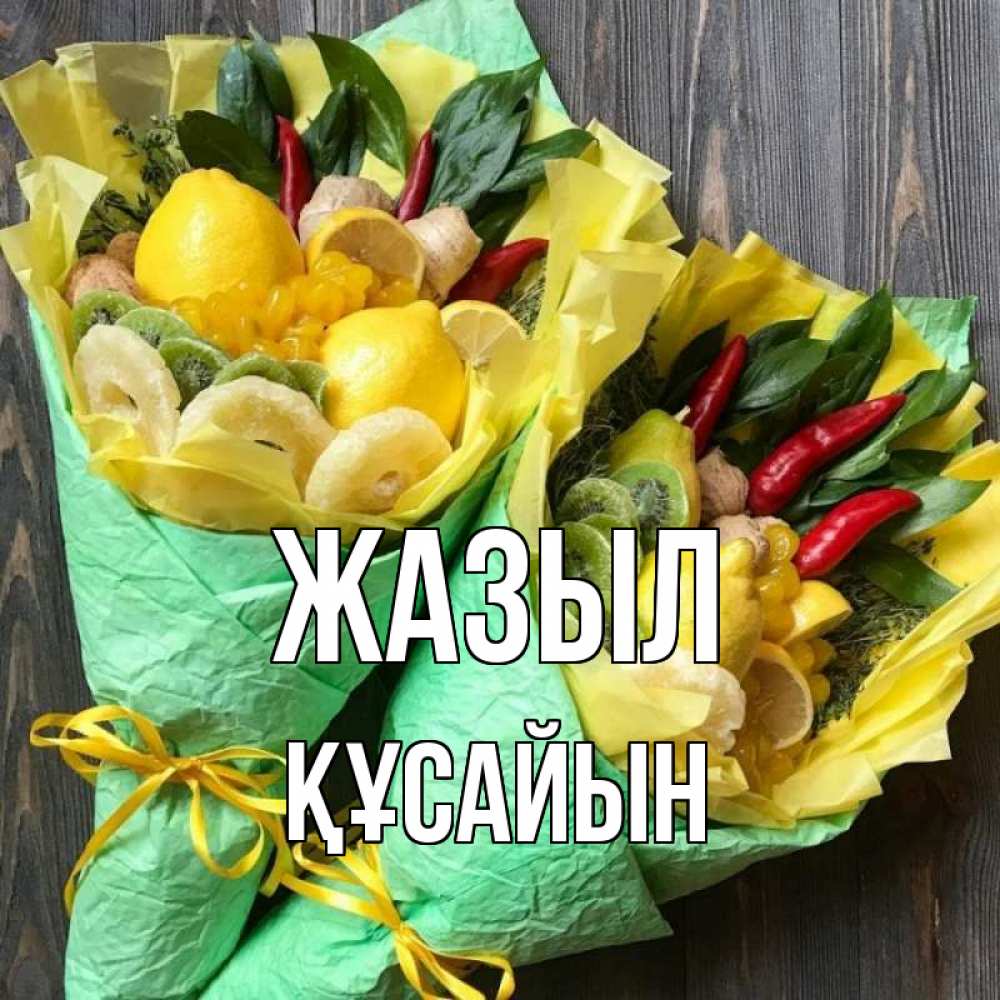 Күн сайын ашық хат с именем, ҚҰСАЙЫН Жазыл для скорейшего выздоровления Онлайн тегін жүктеп алу тілектері бар керемет карта 