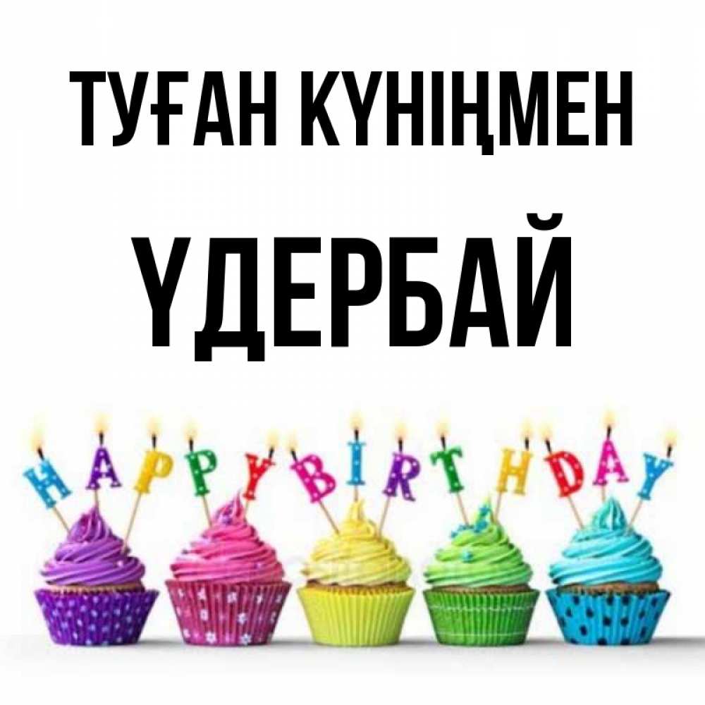 Күн сайын ашық хат с именем, ҮДЕРБАЙ Туған күніңмен открытка ко дню рождения с разноцветными вкусняшками Онлайн тегін жүктеп алу тілектері бар керемет карта 