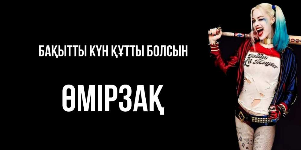 Күн сайын ашық хат с именем, ӨМІРЗАҚ Бақытты күн құтты болсын пожелания быть позитивным Онлайн тегін жүктеп алу тілектері бар керемет карта 