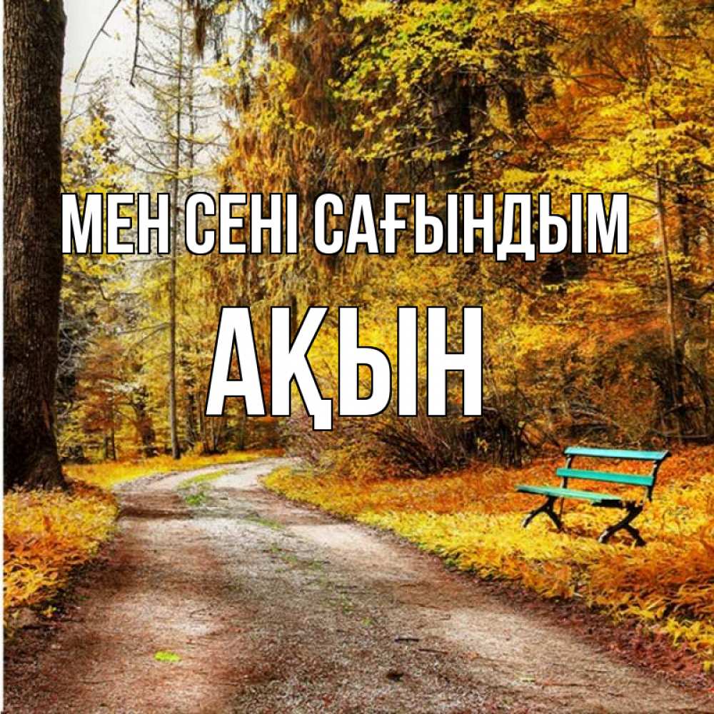 Күн сайын ашық хат с именем, Ақын Мен сені сағындым зеленая лавочка и осенний лес Онлайн тегін жүктеп алу тілектері бар керемет карта 