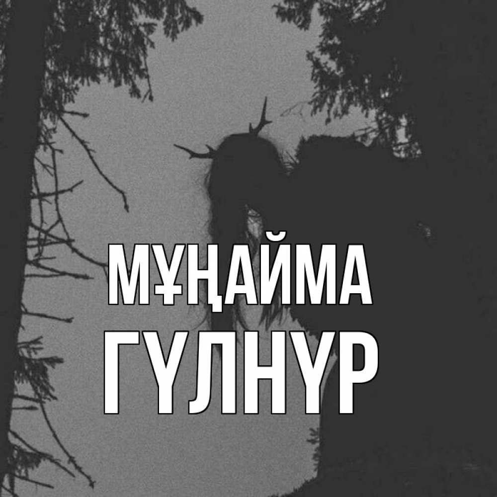 Күн сайын ашық хат с именем, ГҮЛНҮР Мұңайма чудище лесное Онлайн тегін жүктеп алу тілектері бар керемет карта 