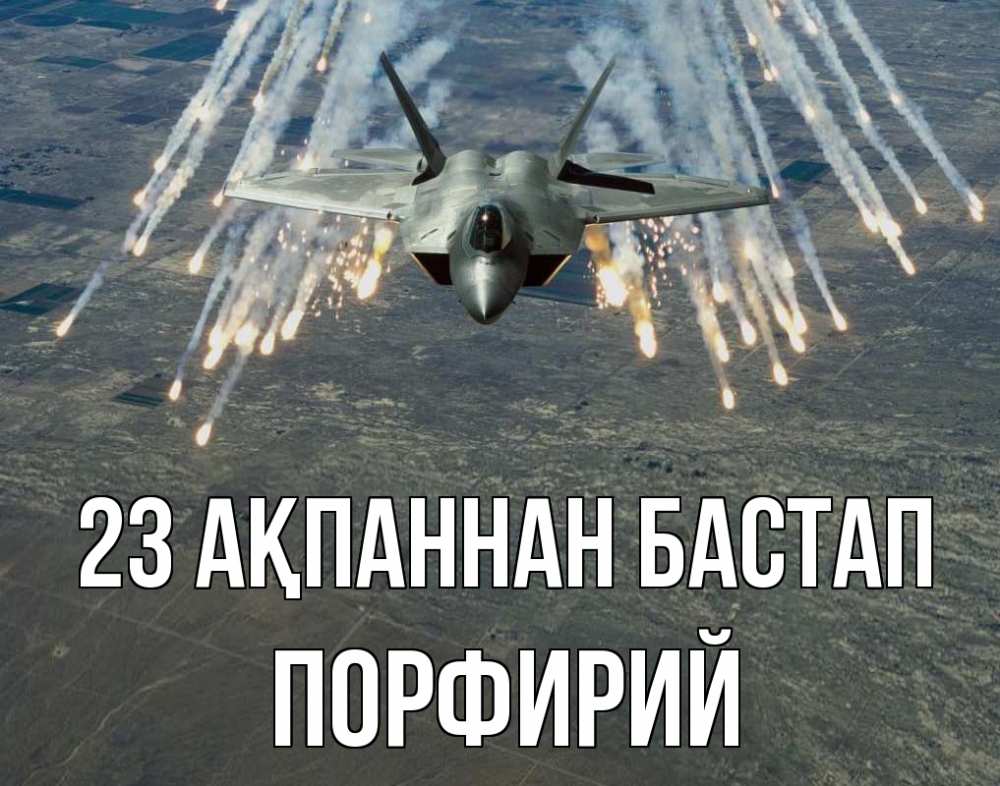 Картинка 23 ақпаннан бастап, Порфирий