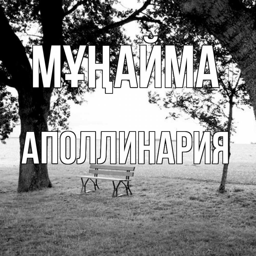 Күн сайын ашық хат с именем, Аполлинария Мұңайма мощное дерево Онлайн тегін жүктеп алу тілектері бар керемет карта 