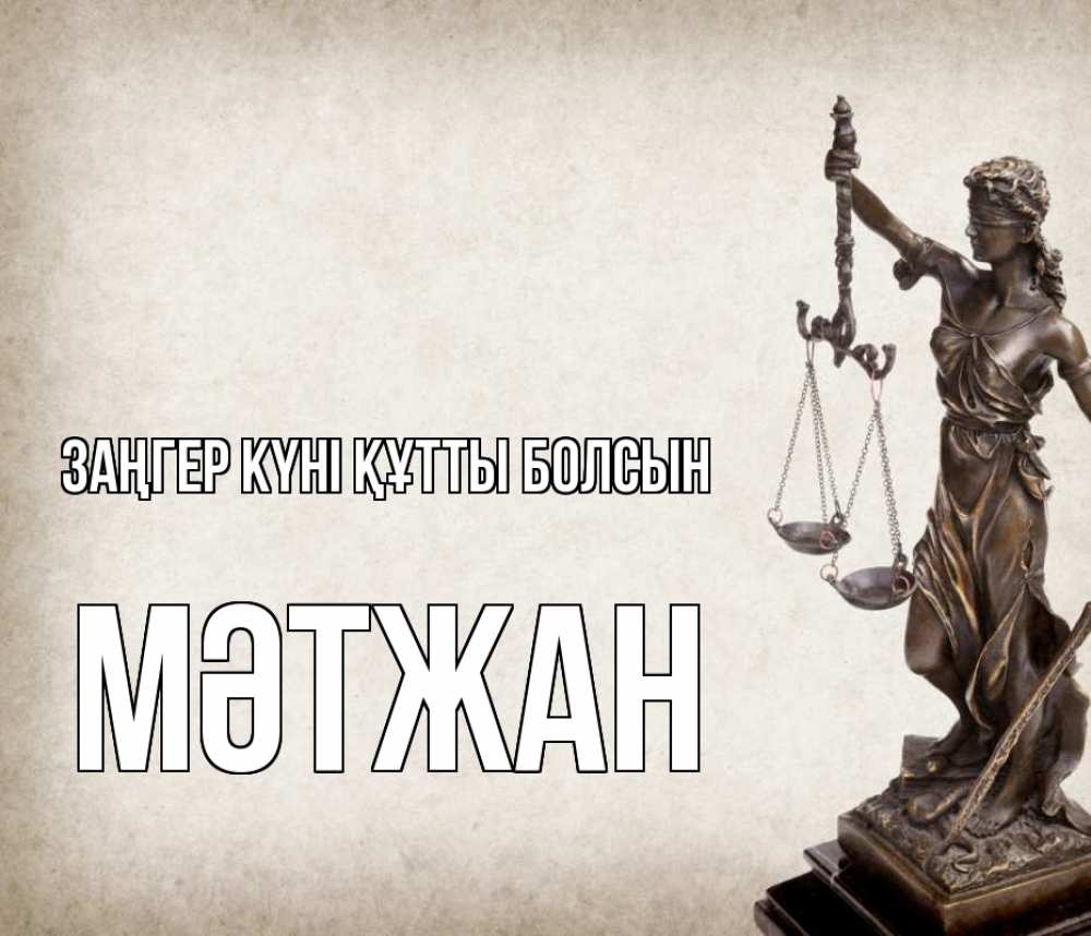 Картинка Заңгер күні құтты болсын, МӘТЖАН