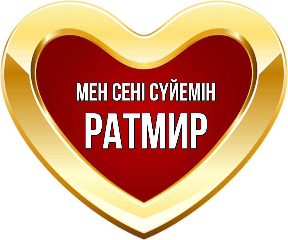 Күн сайын ашық хат с именем, Ратмир Мен сені сүйемін из краски Онлайн тегін жүктеп алу тілектері бар керемет карта 