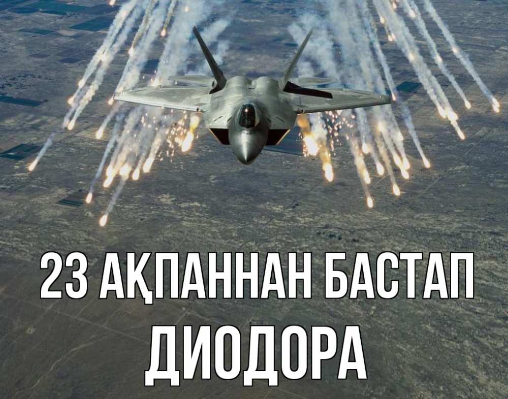 Картинка 23 ақпаннан бастап, Диодора